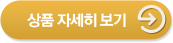 상품 자세히보기