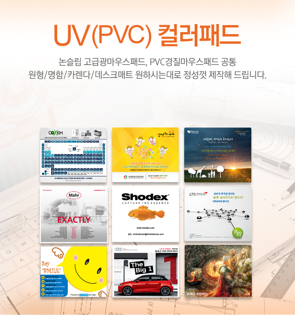 UV(PVC)컬러패드 논슬립 고급광마우스패드, PVC경질마우스패드공통 원형/명함/카렌다/데스크매트 원하시는대로 정성껏 제작해드립니다.